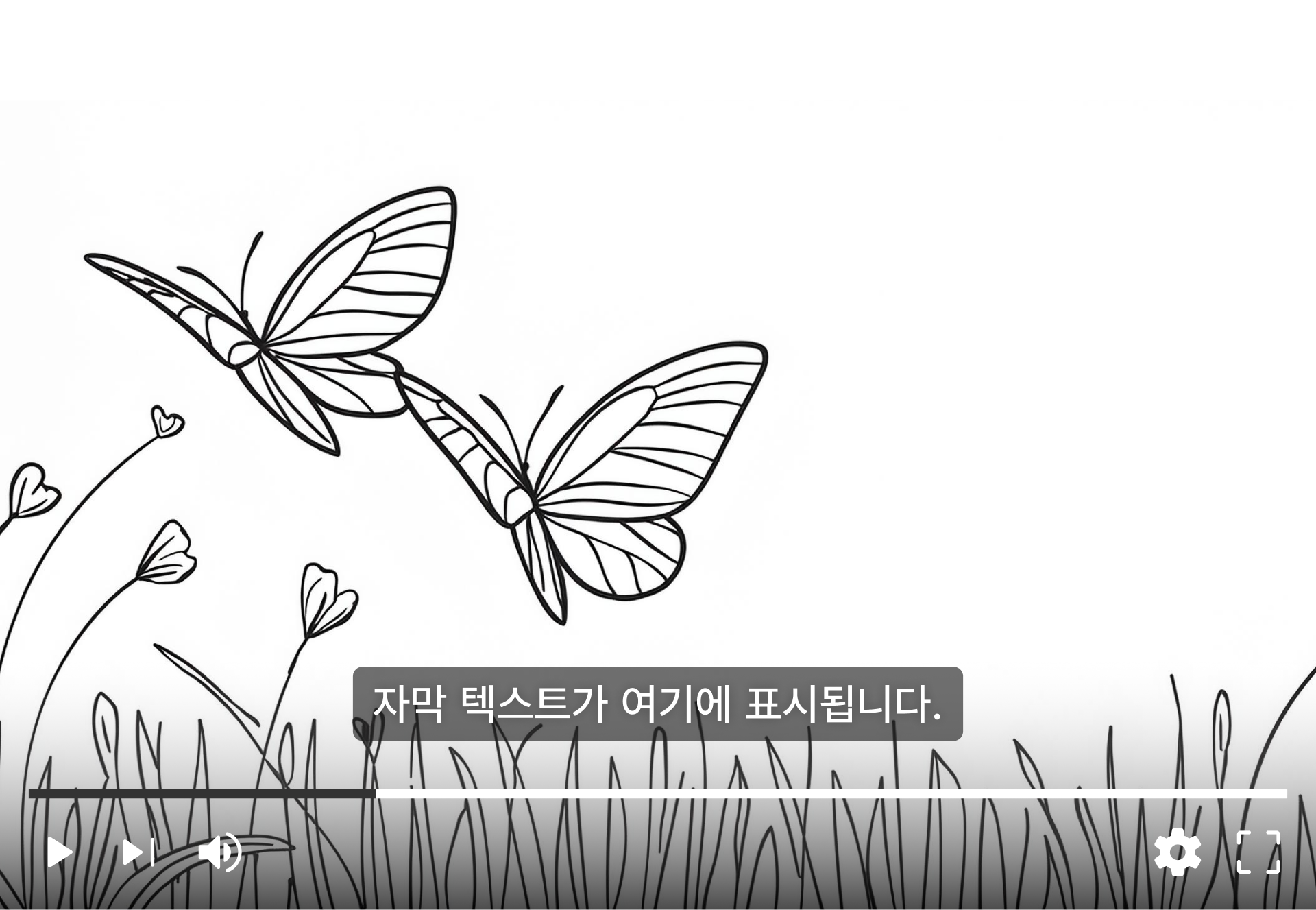 자막은 주변 요소에 가려지거나 흐리게 표시되어서는 안 된다. 모범 사례 1 예시