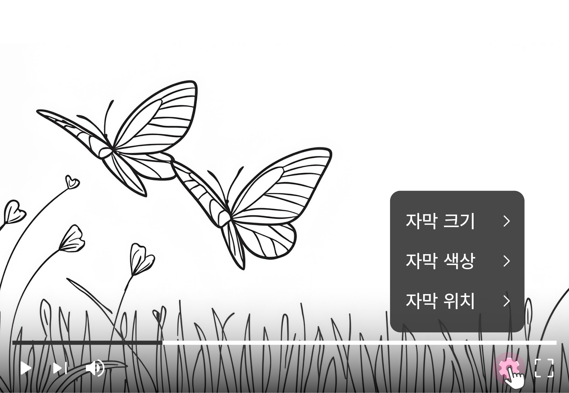 자막은 주변 요소에 가려지거나 흐리게 표시되어서는 안 된다. 모범 사례 2 예시