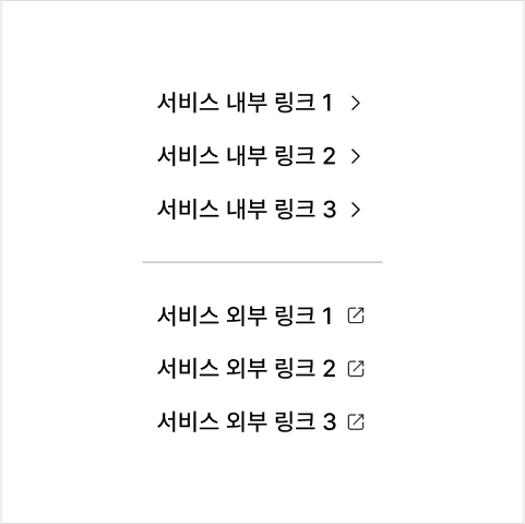 외부 서비스로 이동하는 링크를 분명하게 구분하고 일관된 방식으로 표현한다 모범 사례 예시