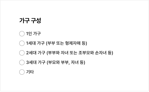 사용자가 정확한 값을 입력하는 것이 중요한 경우 라디오 버튼의 특정 옵션을 기본 선택값으로 제공하지 않아야 한다 모범 사례 예시