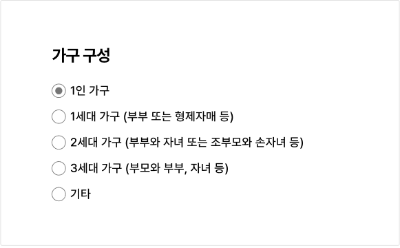 사용자가 정확한 값을 입력하는 것이 중요한 경우 라디오 버튼의 특정 옵션을 기본 선택값으로 제공하지 않아야 한다 피해야 할 사례 예시