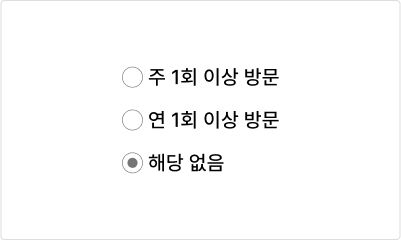 ‘해당 없음’, ‘잘 모름’ 옵션 제공을 고려한다 모범 사례 예시