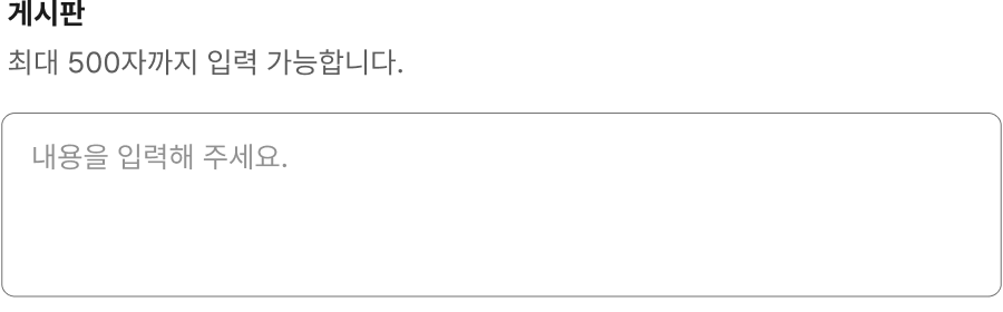 입력 가능한 글자 수에 제한이 있는 경우 사용자에게 글자 수 정보를 제공한다 모범 사례 예시