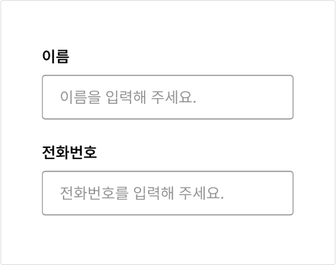 플레이스홀더가 레이블이나 도움말의 대체 수단으로 사용되어서는 안 된다 모범 사례 예시