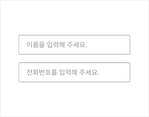 플레이스홀더가 레이블이나 도움말의 대체 수단으로 사용되어서는 안 된다 피해야 할 사례 예시