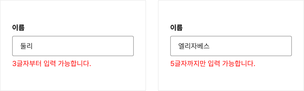 이름 입력 필드에 입력 가능한 글자 수를 적절하게 구성한다 피해야 할 사례 예시