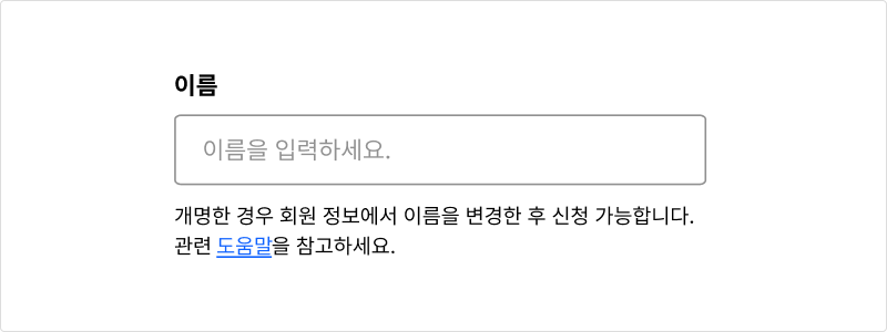 개명한 사용자가 문제 없이 이름을 입력할 수 있는지 확인한다 모범 사례 예시