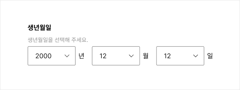 연도, 일의 입력에 셀렉트를 사용하지 않는다 피해야 할 사례 예시