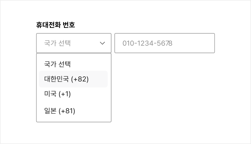 전화번호 입력 필드에 명확한 레이블을 제공한다 모범 사례 예시