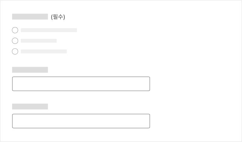 필수 입력 항목과 선택 입력 항목을 명확하게 구분한다 모범 사례2 예시