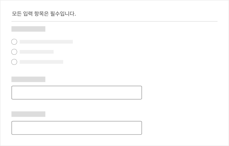 필수 입력 항목과 선택 입력 항목을 명확하게 구분한다 모범 사례3 예시