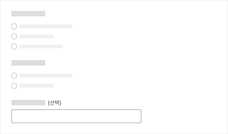 필수 또는 선택 입력 항목은 일관성 있는 방식으로 구분한다 모범 사례1 예시