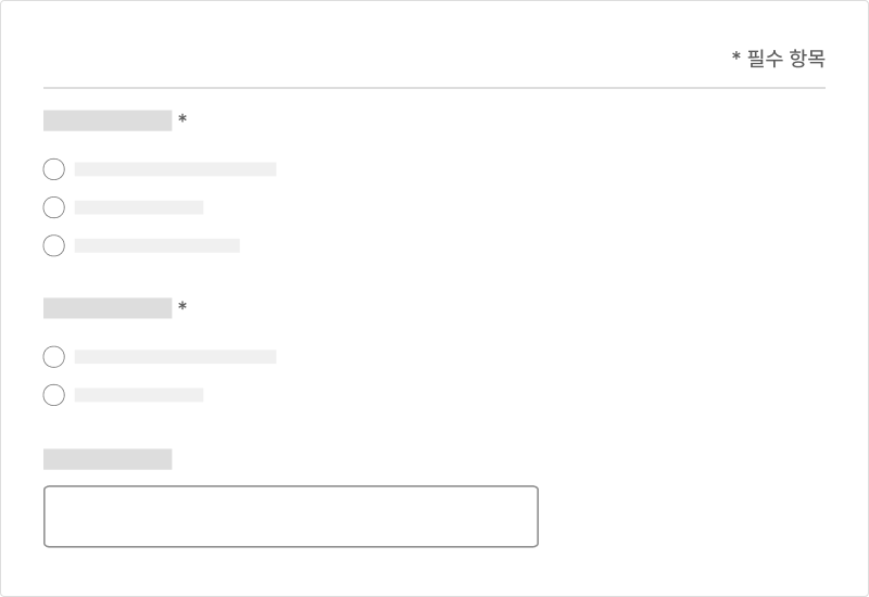 필수 또는 선택 입력 항목은 일관성 있는 방식으로 구분한다 모범 사례2 예시