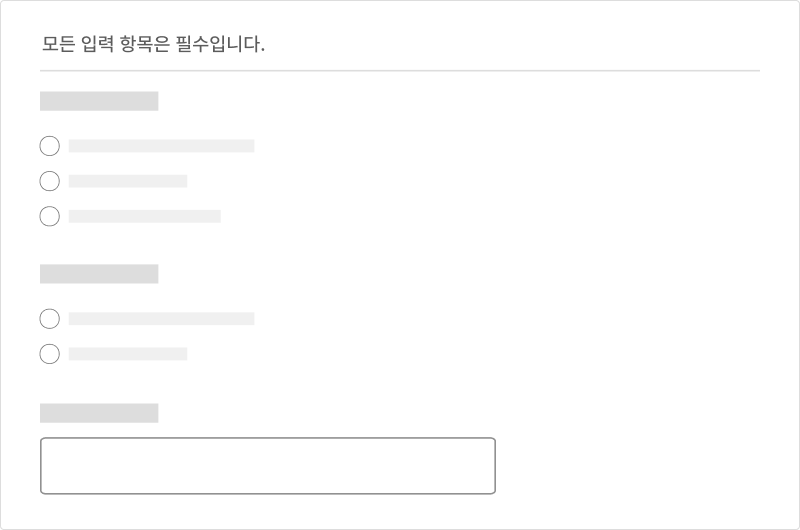 필수 또는 선택 입력 항목은 일관성 있는 방식으로 구분한다 모범 사례3 예시