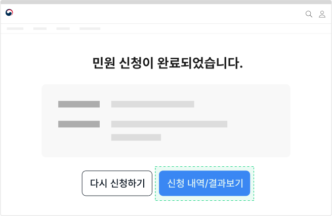 신청 결과를 확인할 수 있는 화면으로 연결된 링크를 제공한다 모범 사례 예시