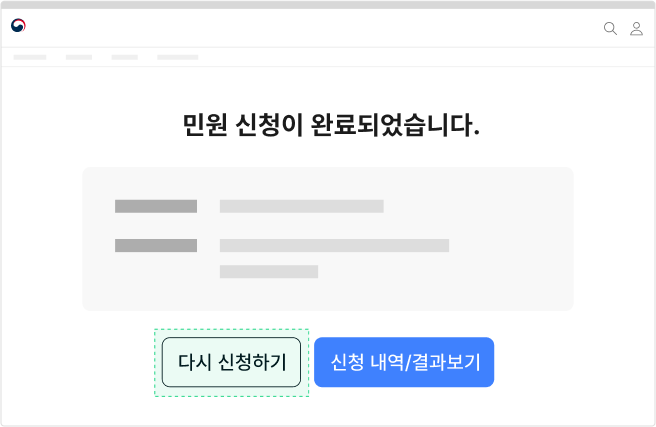 사용자가 빈번하게 동일한 신청 서비스를 연속적으로 이용하는 경우, 같은 작업을 다시 수행할 수 있는 버튼을 제공한다 모범 사례 예시