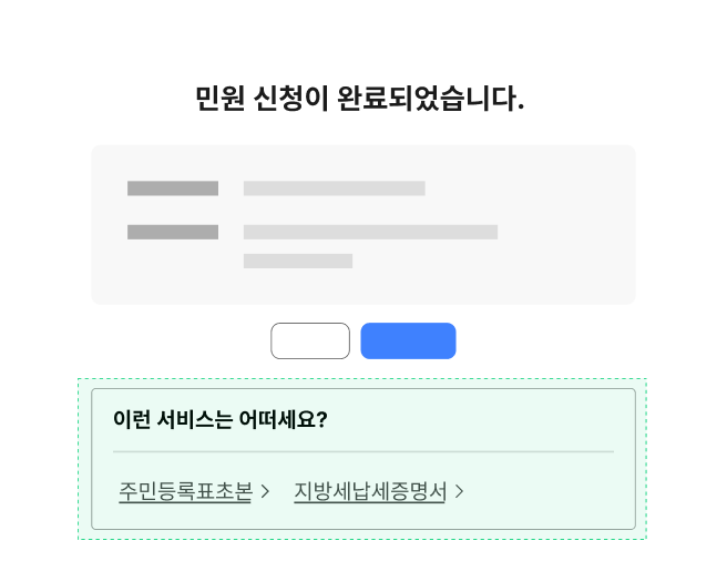 관련된 신청 서비스 정보를 확인하거나 신청할 수 있는 링크를 제공한다 모범 사례 예시