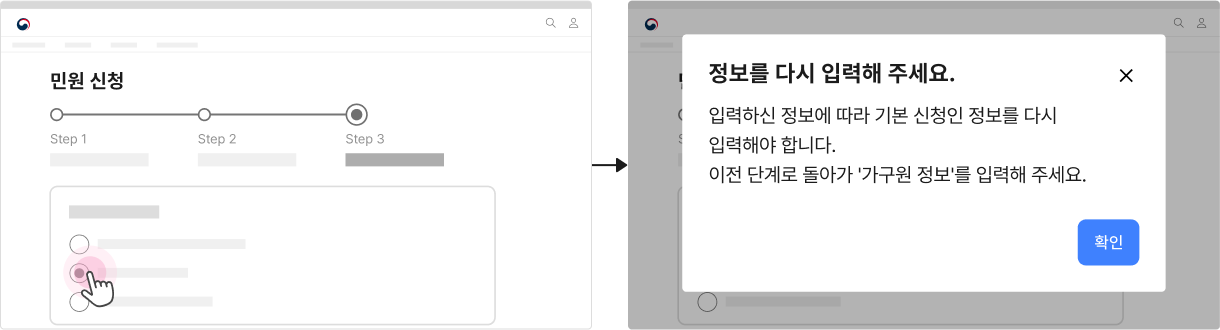 값의 변경이 이전에 작성한 항목 또는 이전 단계에 영향을 미치는 경우, 이전 입력 항목 또는 이전 단계에 포함시킨다 피해야 할 사례 예시