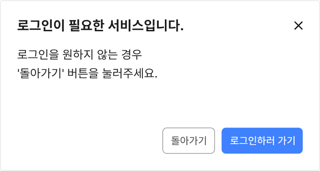 로그인 안내 모달에는 ‘로그인 안 함’ 옵션을 제공하여 원하지 않는 이동 동작이 발생하지 않도록 한다 모범 사례 예시