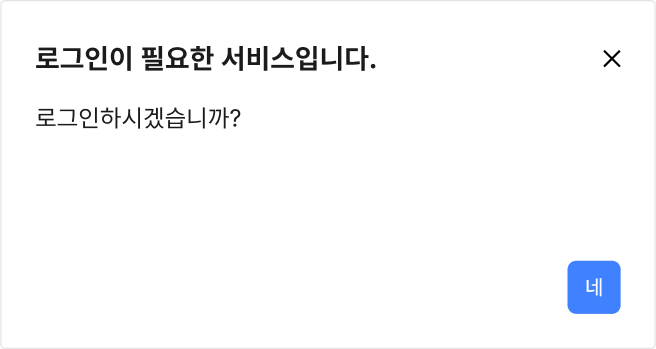 로그인 안내 모달에는 ‘로그인 안 함’ 옵션을 제공하여 원하지 않는 이동 동작이 발생하지 않도록 한다 피해야 할 사례 예시