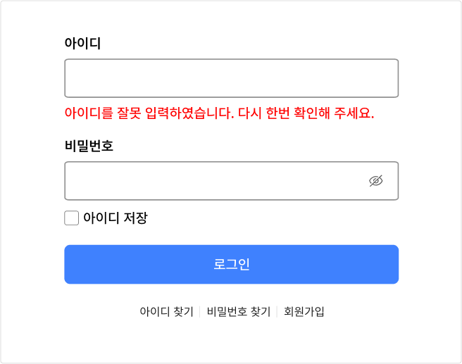 오류 메시지는 명확하고 간결하게 제공한다 모범 사례 예시