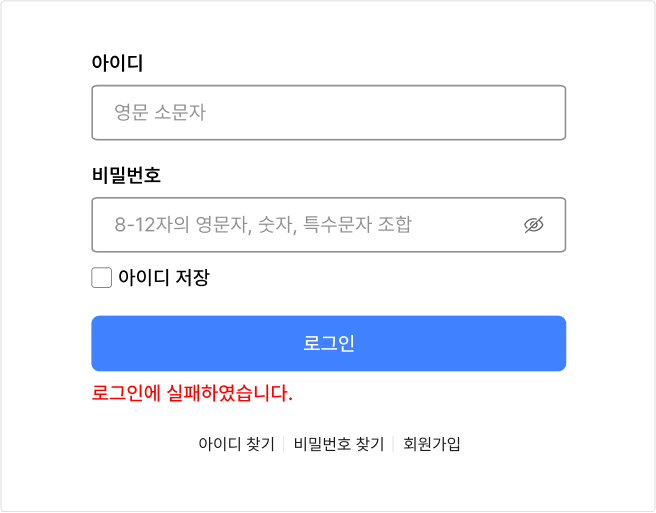 오류 메시지는 명확하고 간결하게 제공한다 피해야 할 사례 1 예시