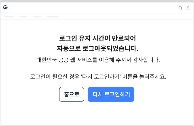 로그아웃에 대한 안내는 별도의 화면으로 구성하여 제공한다 모범 사례 예시