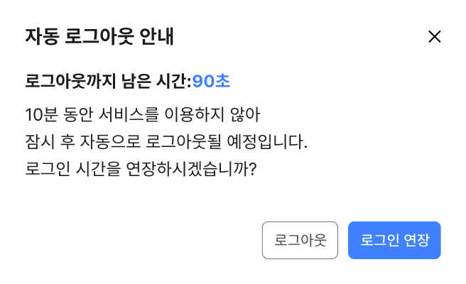 사용자에게 로그인 세션이 만료되기 전에 유지 시간에 제한이 있음을 안내한다 모범 사례2 예시