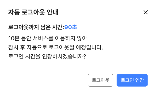 로그인 만료 안내 모달에 시간 연장하기 버튼과 로그아웃하기 버튼을 제공한다 모범 사례 예시