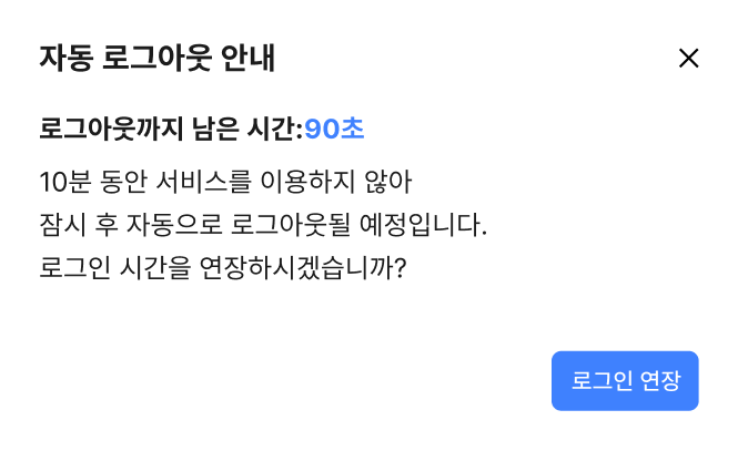 로그인 만료 안내 모달에 시간 연장하기 버튼과 로그아웃하기 버튼을 제공한다 피해야 할 사례 예시