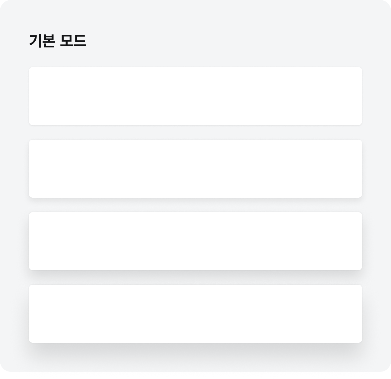 그림자 표현 단계 기본 모드 예시