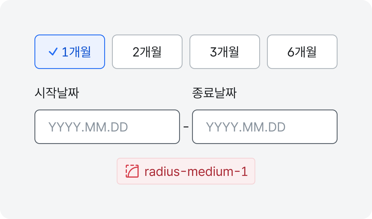 함께 배치되는 컴포넌트의 일관된 래디어스 예시 이미지2