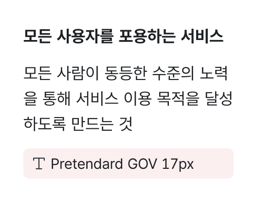 모든 사용자를 포용하는 서비스 Pretendard GOV 17px 예시