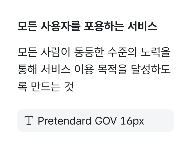 모든 사용자를 포용하는 서비스 Pretendard GOV 16px 예시