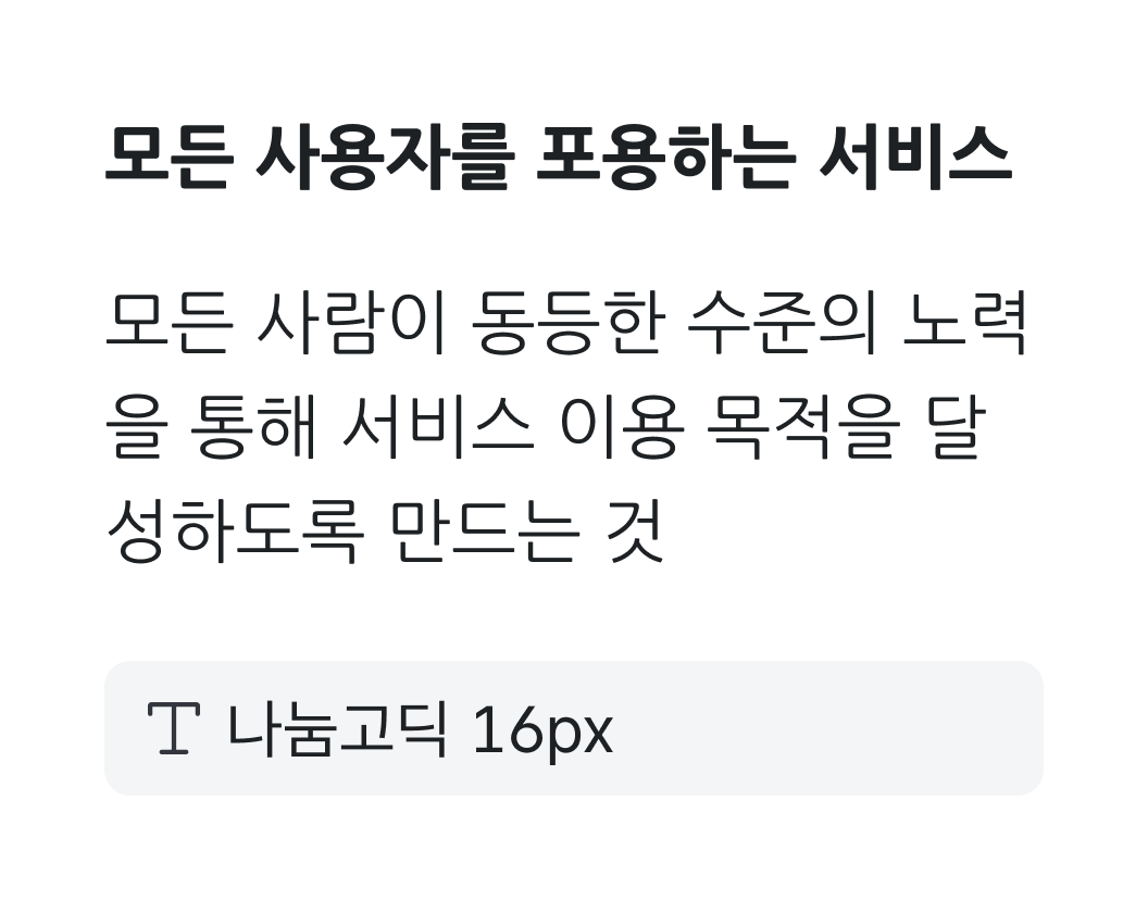 모든 사용자를 포용하는 서비스 나눔고딕 16px 예시